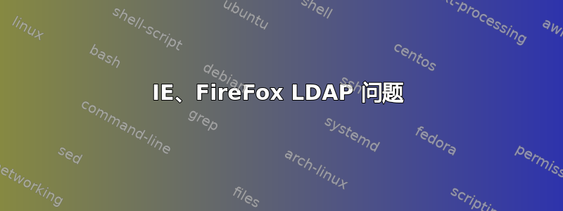 IE、FireFox LDAP 问题