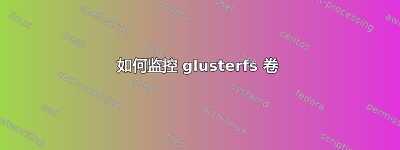 如何监控 glusterfs 卷