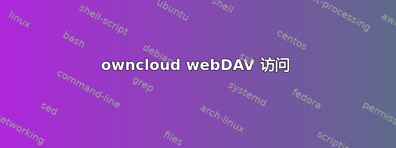 owncloud webDAV 访问