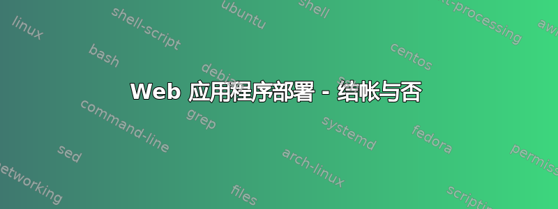 Web 应用程序部署 - 结帐与否