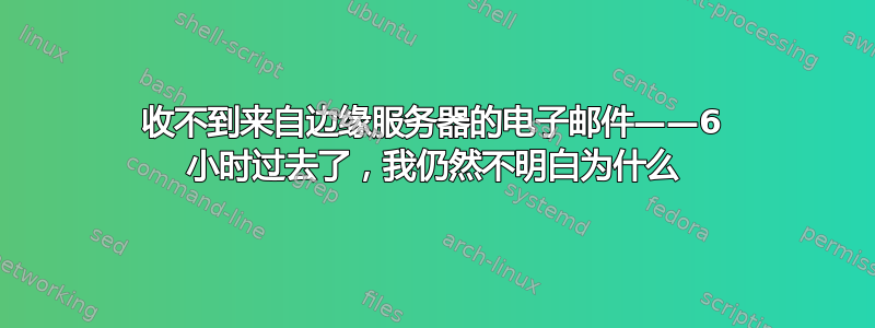 收不到来自边缘服务器的电子邮件——6 小时过去了，我仍然不明白为什么