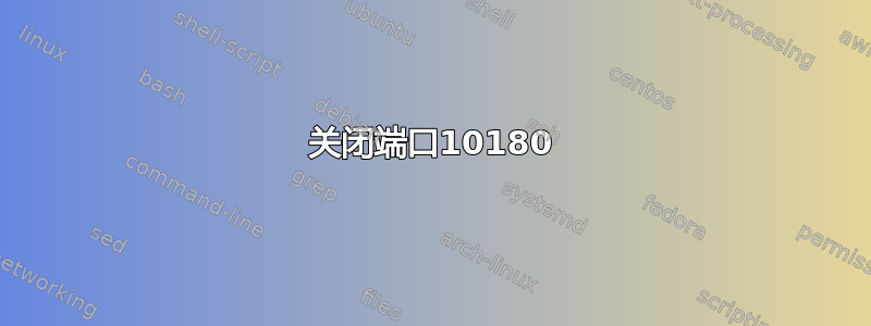 关闭端口10180