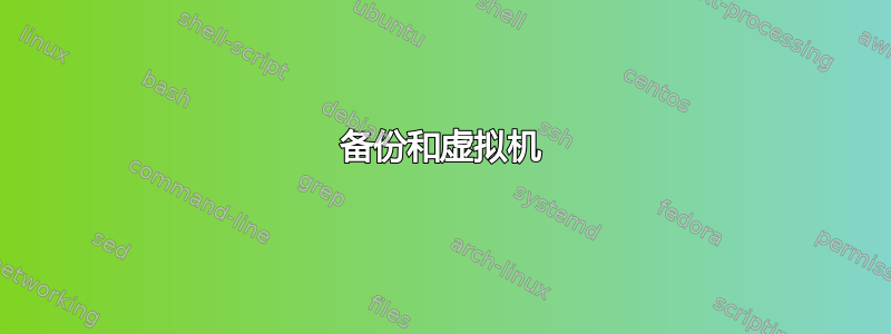 备份和虚拟机