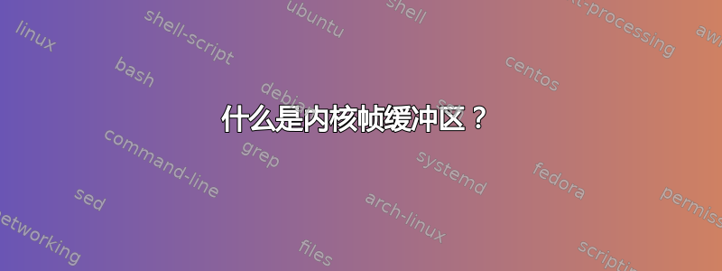 什么是内核帧缓冲区？