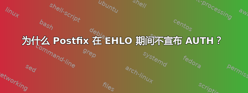 为什么 Postfix 在 EHLO 期间不宣布 AUTH？