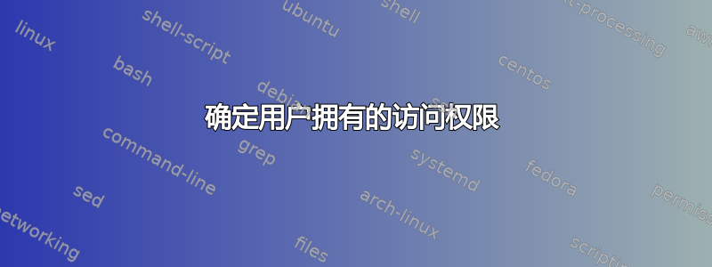 确定用户拥有的访问权限