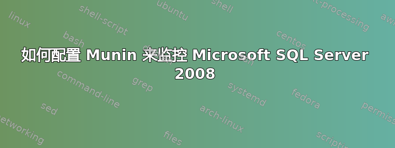 如何配置 Munin 来监控 Microsoft SQL Server 2008