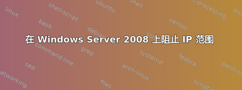 在 Windows Server 2008 上阻止 IP 范围