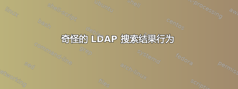 奇怪的 LDAP 搜索结果行为