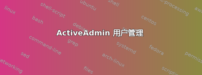 ActiveAdmin 用户管理