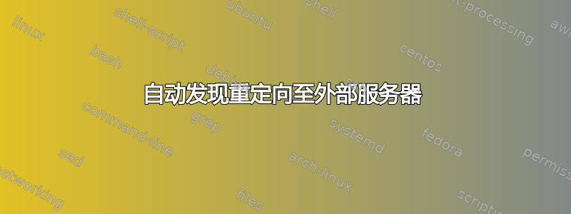 自动发现重定向至外部服务器