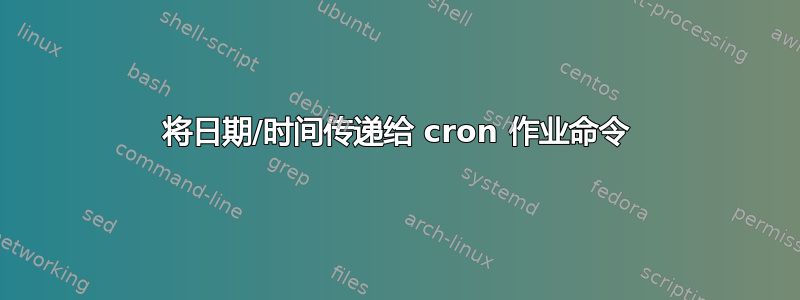 将日期/时间传递给 cron 作业命令