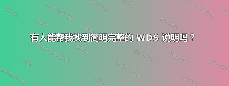 有人能帮我找到简明完整的 WDS 说明吗？