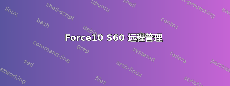 Force10 S60 远程管理