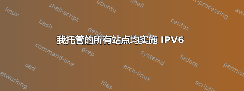 我托管的所有站点均实施 IPV6