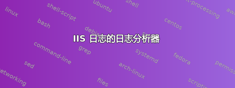 IIS 日志的日志分析器