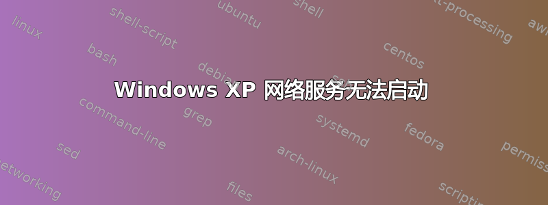 Windows XP 网络服务无法启动