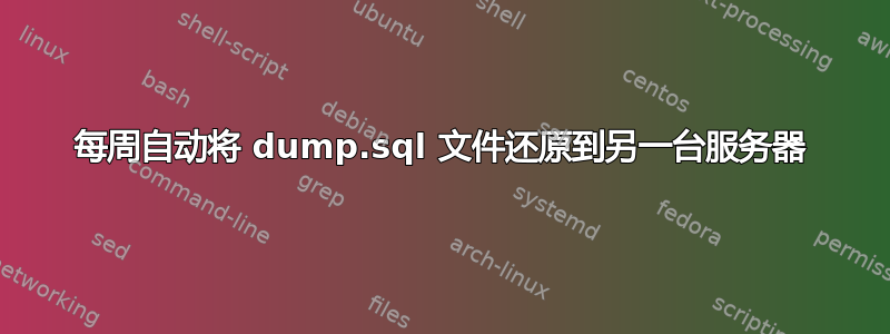 每周自动将 dump.sql 文件还原到另一台服务器