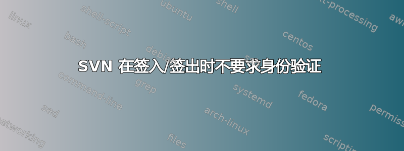 SVN 在签入/签出时不要求身份验证