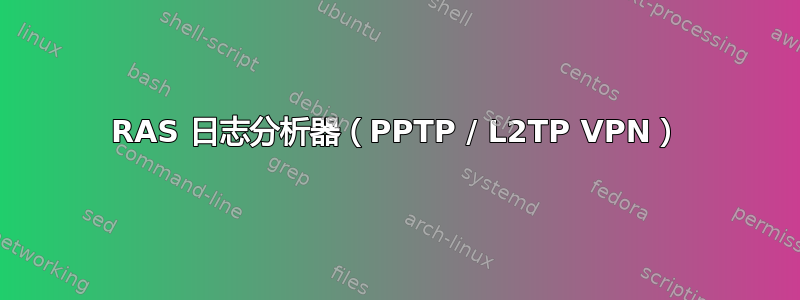 RAS 日志分析器（PPTP / L2TP VPN）