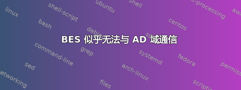 BES 似乎无法与 AD 域通信