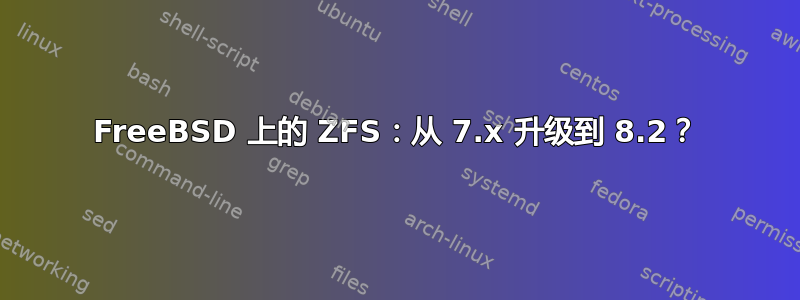 FreeBSD 上的 ZFS：从 7.x 升级到 8.2？