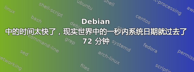 Debian 中的时间太快了，现实世界中的一秒内系统日期就过去了 72 分钟