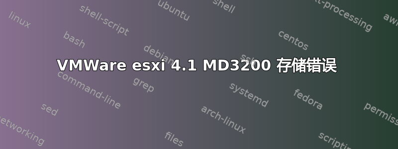 VMWare esxi 4.1 MD3200 存储错误