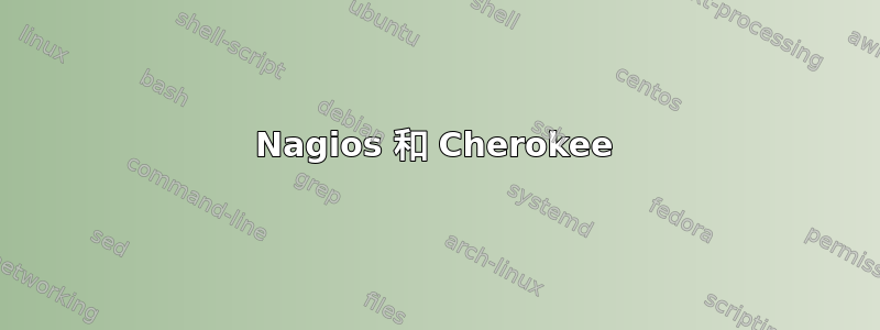 Nagios 和 Cherokee