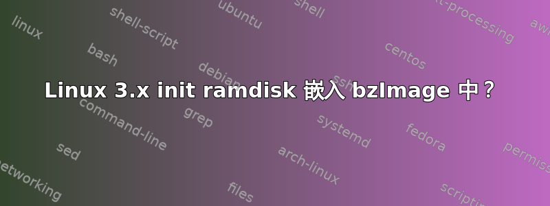 Linux 3.x init ramdisk 嵌入 bzImage 中？