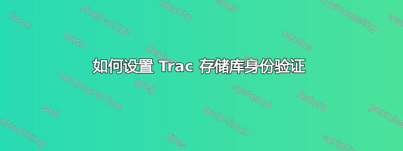 如何设置 Trac 存储库身份验证