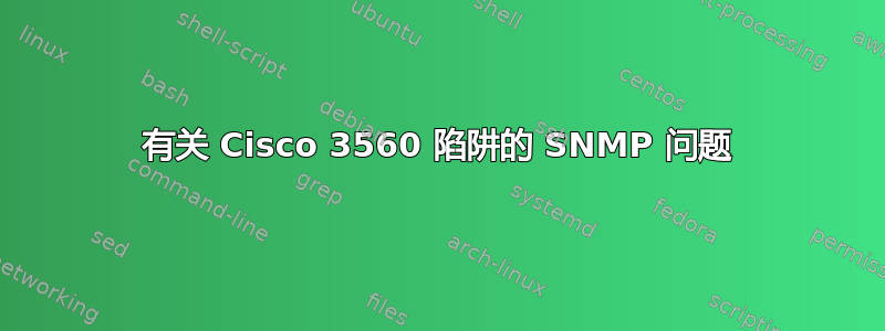 有关 Cisco 3560 陷阱的 SNMP 问题