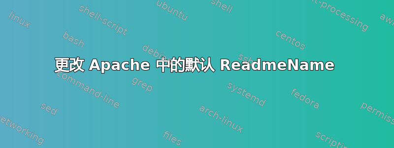 更改 Apache 中的默认 ReadmeName