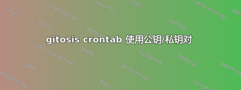 gitosis crontab 使用公钥/私钥对