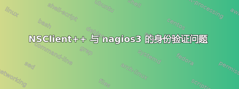 NSClient++ 与 nagios3 的身份验证问题