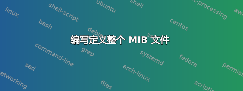 编写定义整个 MIB 文件