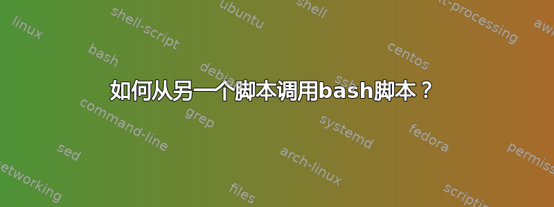 如何从另一个脚本调用bash脚本？