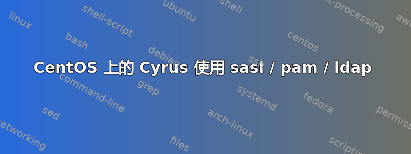 CentOS 上的 Cyrus 使用 sasl / pam / ldap