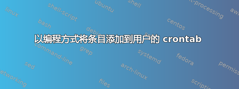 以编程方式将条目添加到用户的 crontab