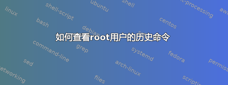 如何查看root用户的历史命令