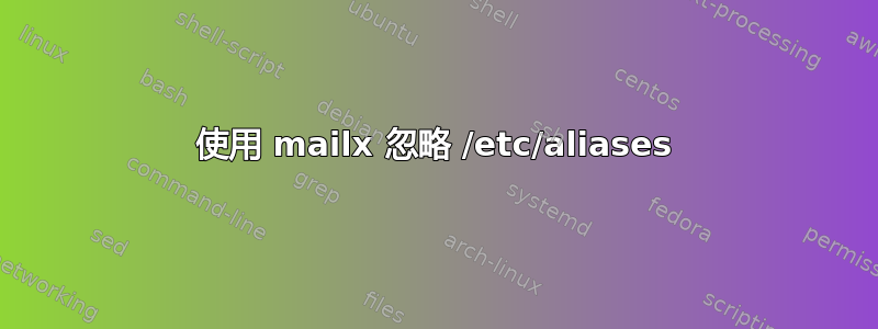 使用 mailx 忽略 /etc/aliases