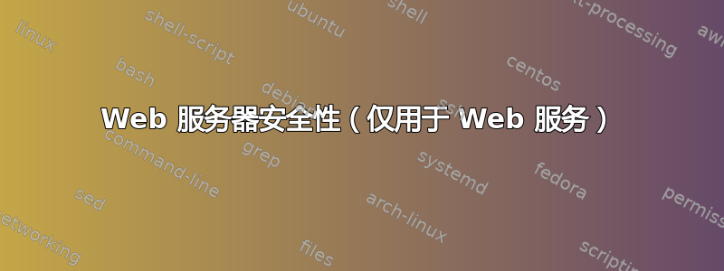 Web 服务器安全性（仅用于 Web 服务）