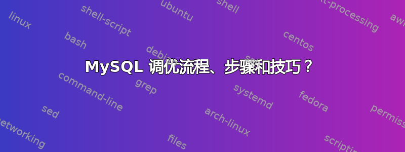 MySQL 调优流程、步骤和技巧？