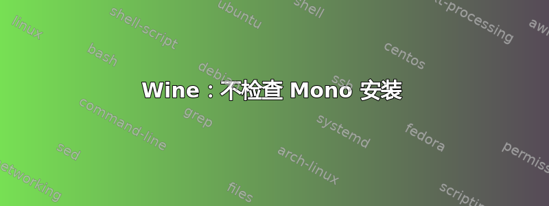 Wine：不检查 Mono 安装