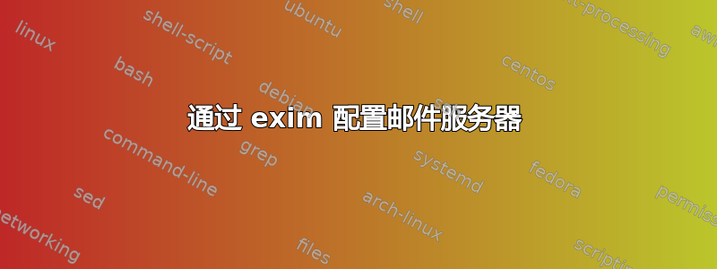 通过 exim 配置邮件服务器