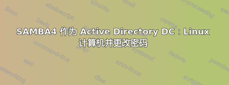 SAMBA4 作为 Active Directory DC：Linux 计算机并更改密码