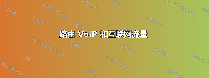 路由 VoIP 和互联网流量