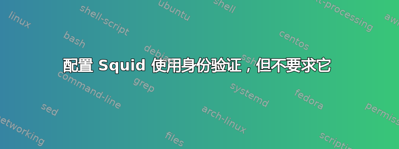 配置 Squid 使用身份验证，但不要求它