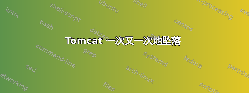 Tomcat 一次又一次地坠落