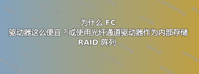 为什么 FC 驱动器这么便宜？或使用光纤通道驱动器作为内部存储 RAID 阵列 